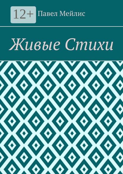 Живые Стихи