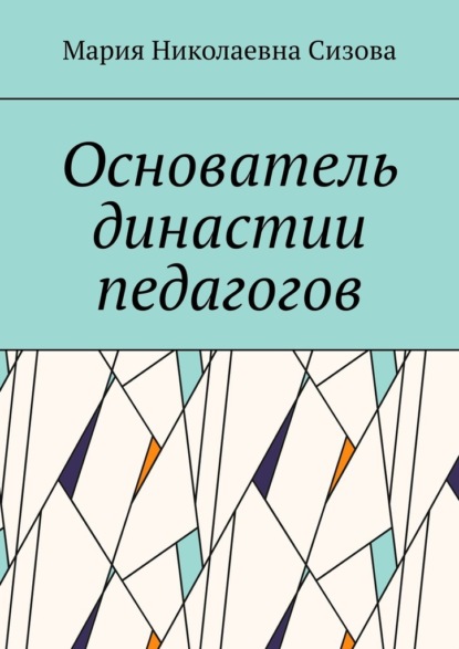 Основатель династии педагогов