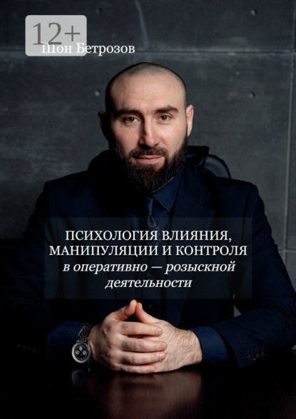 Психология влияния, манипуляции и контроля. В оперативно-розыскной деятельности