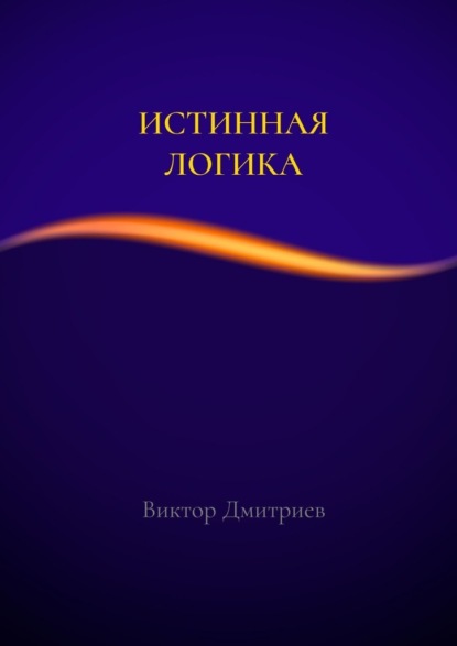 

Истинная логика