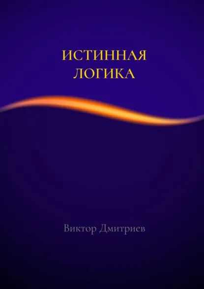 Обложка книги Истинная логика, Виктор Дмитриев