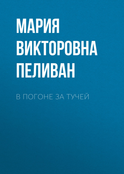 В погоне за тучей