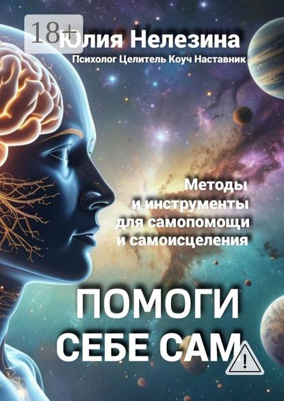 Помоги себе сам