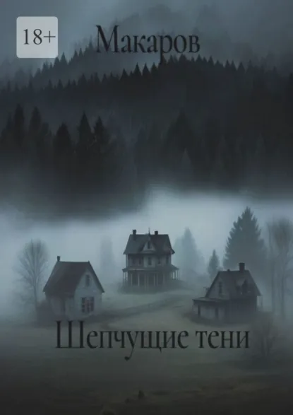 Обложка книги Шепчущие тени, Макаров