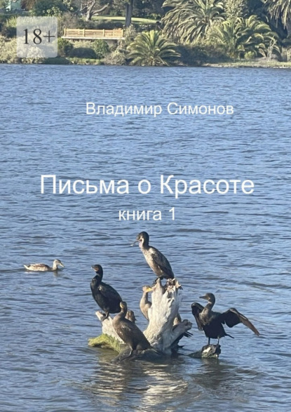 Письма о Красоте. Книга 1
