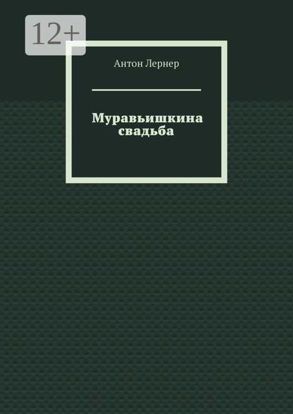 Муравьишкина свадьба