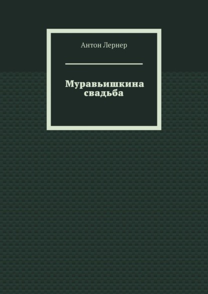 

Муравьишкина свадьба