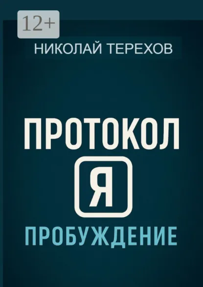 Обложка книги Протокол Я. Пробуждение, Николай Терехов