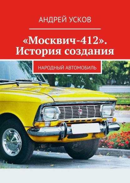 

«Москвич-412». История создания. Народный автомобиль