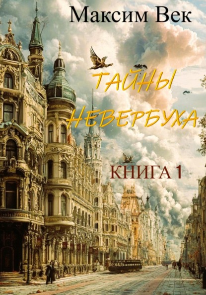 Тайны Невербуха. Книга 1