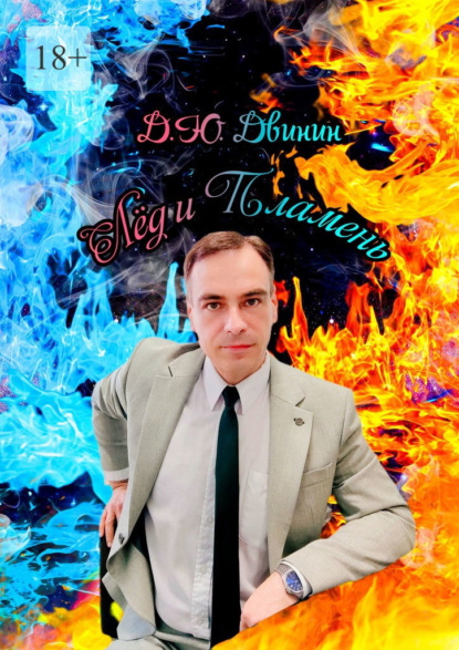 

Лёд и Пламень. Сборник стихотворений