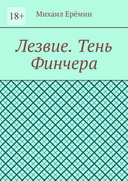 

Лезвие. Тень Финчера