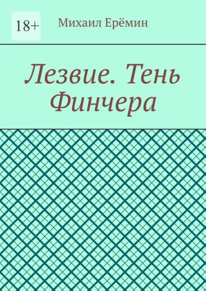 Обложка книги Лезвие. Тень Финчера, Михаил Ерёмин