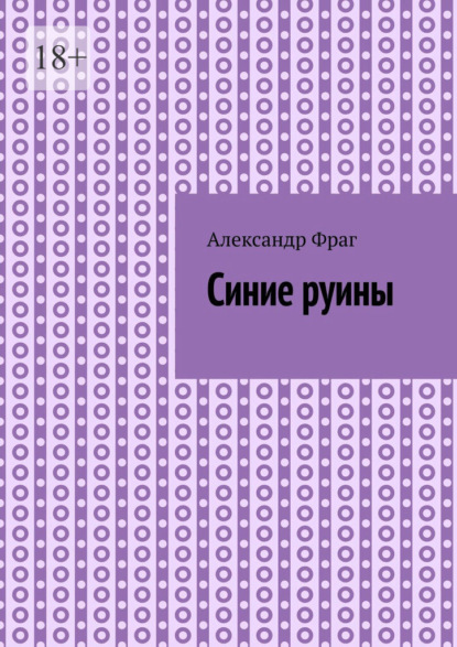

Синие руины