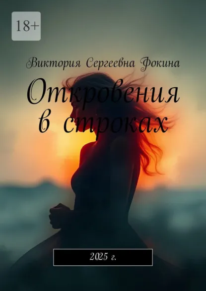 Обложка книги Откровения в строках. 2025 г., Виктория Сергеевна Фокина