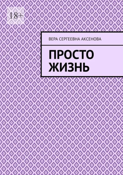 Обложка книги Просто жизнь, Вера Сергеевна Аксенова