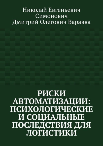 

Риски автоматизации: психологические и социальные последствия для логистики