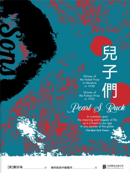 大地：三部曲2：兒子們