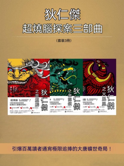 狄仁傑超燒腦探案三部曲