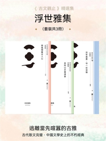 浮世雅集（套裝共3冊）