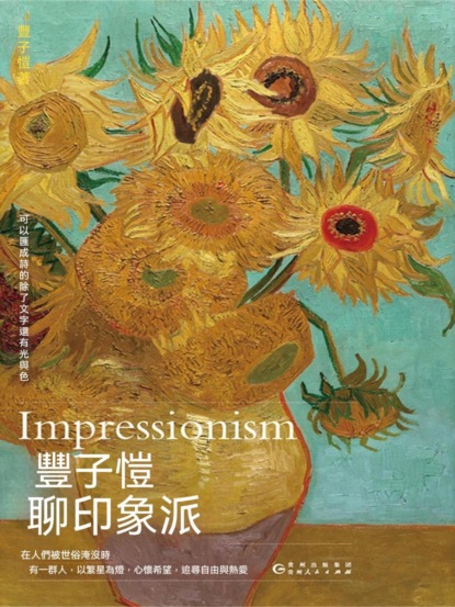 豐子愷聊印象派