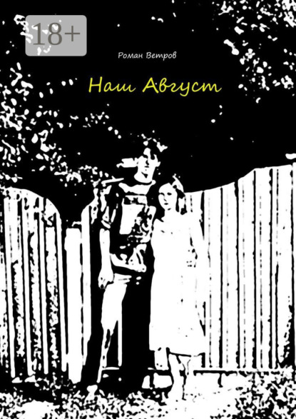 Наш Август