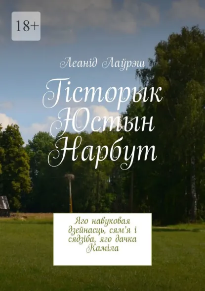 Обложка книги Гісторык Юстын Нарбут. Яго навуковая дзейнасць, сям’я і сядзіба, яго дачка Каміла, Леанід Лаўрэш