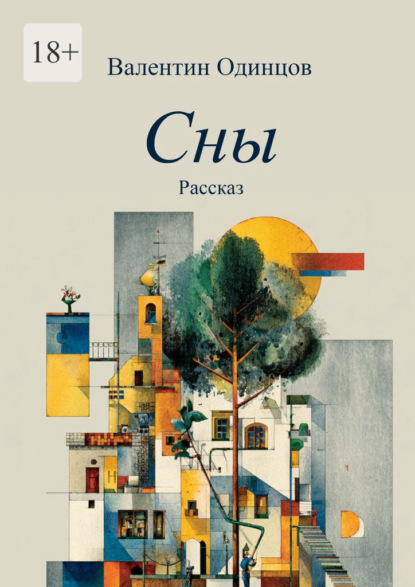 

Сны. Рассказ