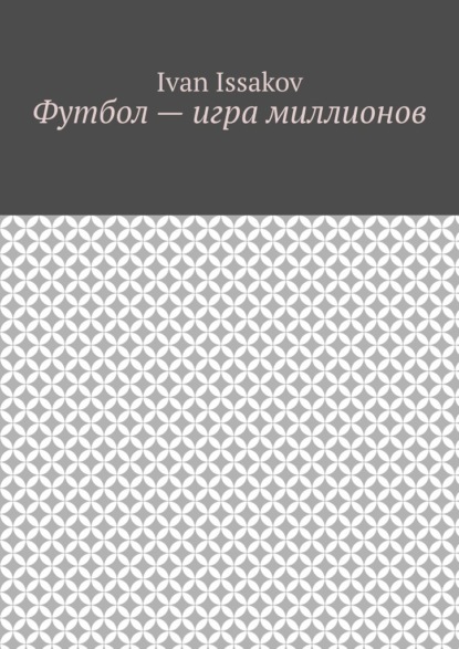 Футбол – игра миллионов