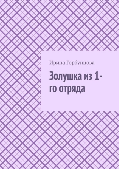

Золушка из 1-го отряда