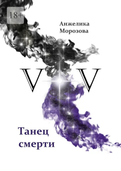 Обложка книги V+V. Танец смерти, Анжелика Морозова