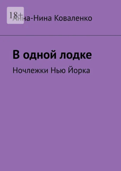 Обложка книги В одной лодке. Ночлежки Нью Йорка, Анна-Нина Коваленко
