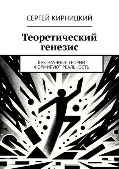 

Теоретический генезис. Как научные теории формируют реальность