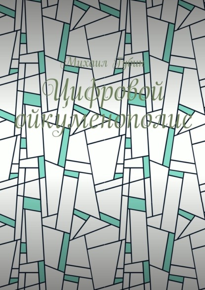 

Цифровой ойкуменополис