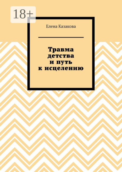 Травма детства и путь к исцелению