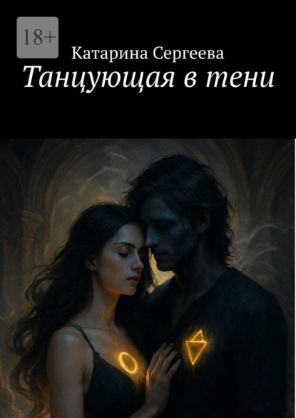 

Танцующая в тени