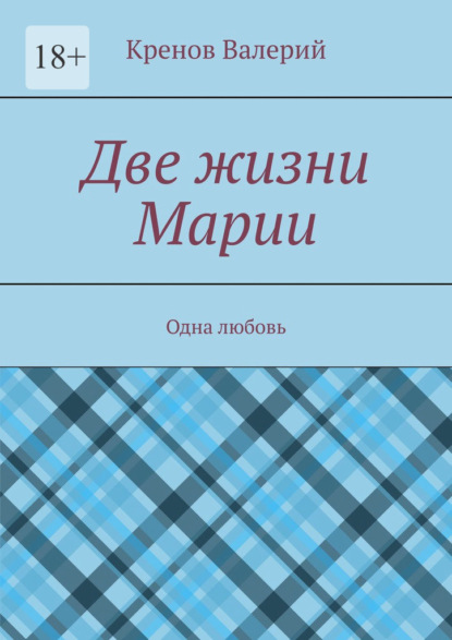 Две жизни Марии. Одна любовь