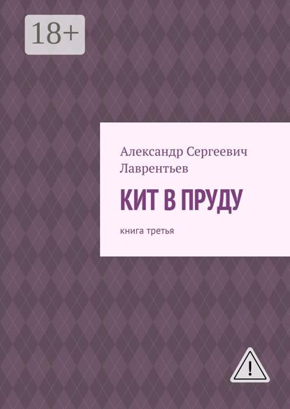 Кит в пруду. Книга третья