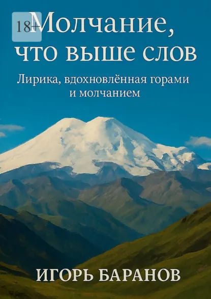Обложка книги Молчание, что выше слов. Лирика, вдохновленная горами и молчанием, Игорь Баранов