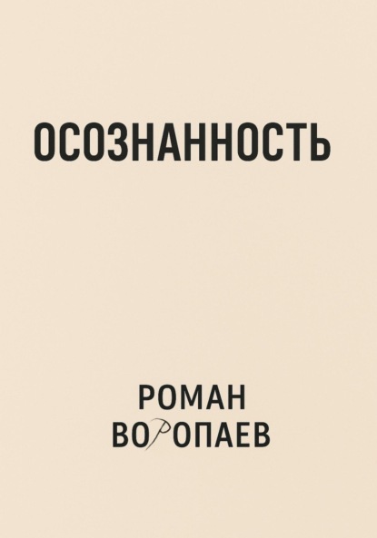 

Осознанность