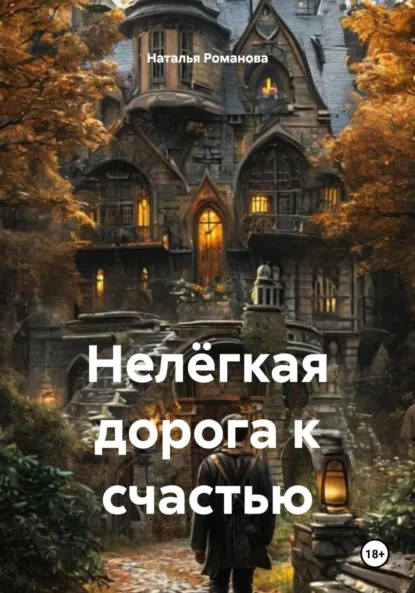 Обложка книги Нелёгкая дорога к счастью, Наталья Романова