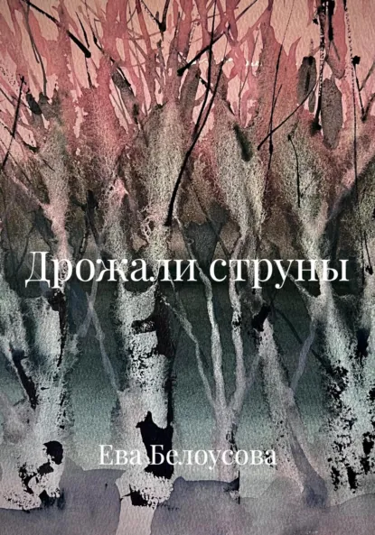 Обложка книги Дрожали струны, Ева Максимовна Белоусова