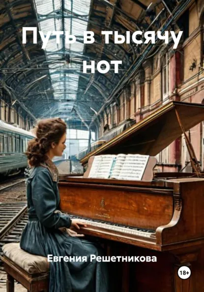 Обложка книги Путь в тысячу нот, Евгения Решетникова