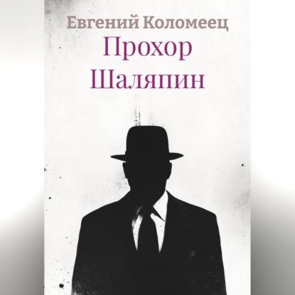 

Прохор Шаляпин