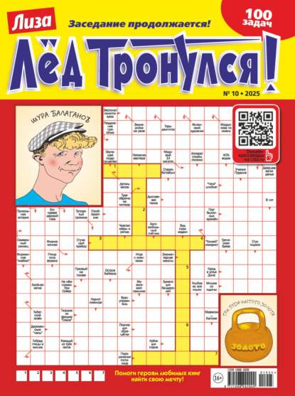 

Журнал «Лиза. Лёд тронулся!» №10/2025