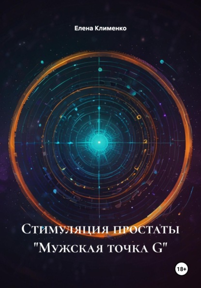 Стимуляция простаты «Мужская точка G»
