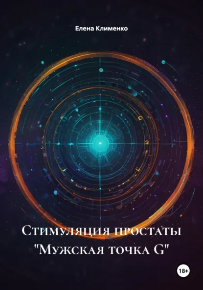 Обложка книги Стимуляция простаты «Мужская точка G», Елена Клименко