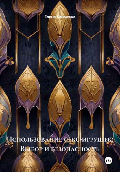 Обложка книги Использование секс-игрушек: Выбор и безопасность, Елена Клименко