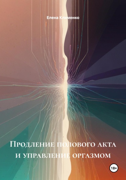 Продление полового акта и управление оргазмом