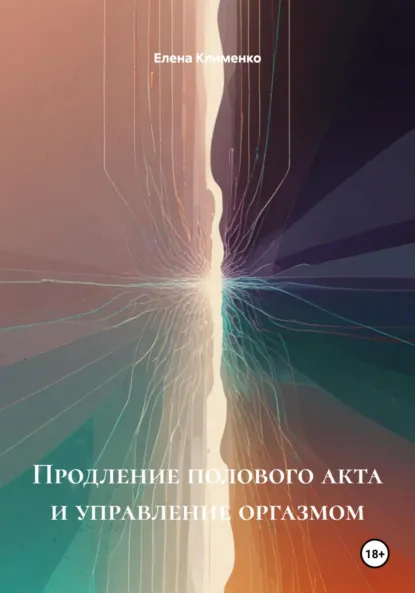 Обложка книги Продление полового акта и управление оргазмом, Елена Клименко